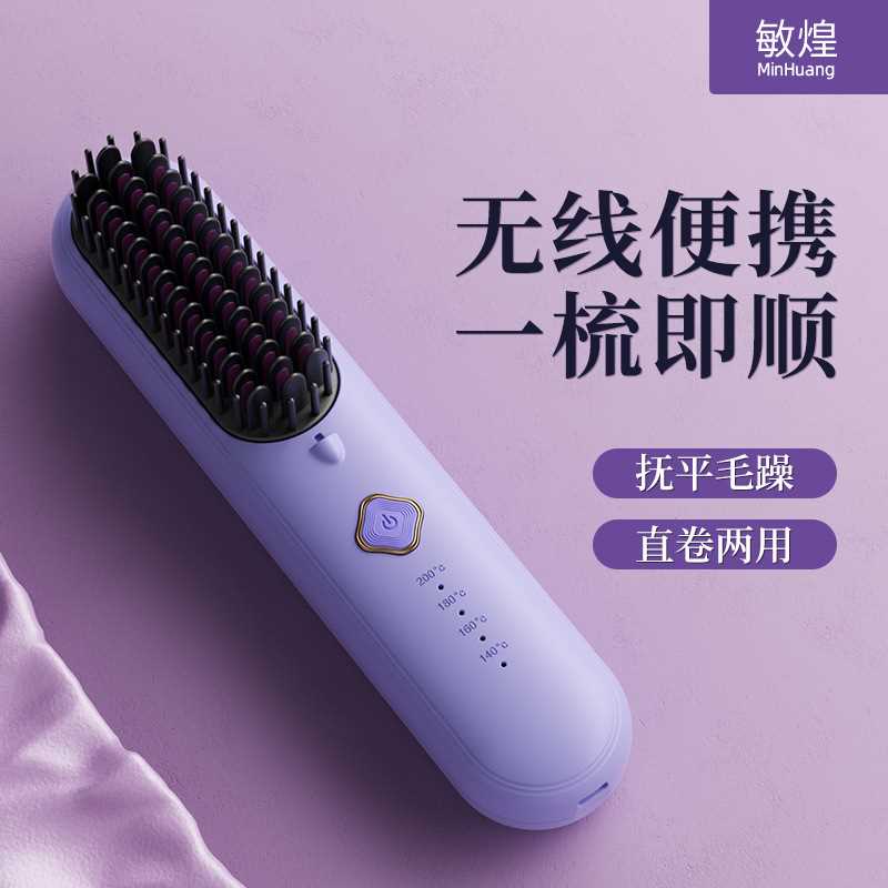 敏煌厂家无线直发梳家用旅游两用便携小巧不伤发直卷蓬松梳可代发