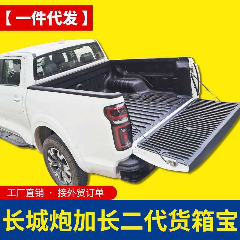 长城炮商用版改装件加长版专用皮卡车后箱宝货箱宝二代升级贴合款