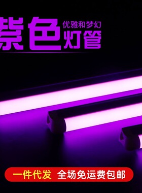 紫色氛围灯管清吧KTV主题房密室T5一体T8分体酒店酒吧装饰LED灯条
