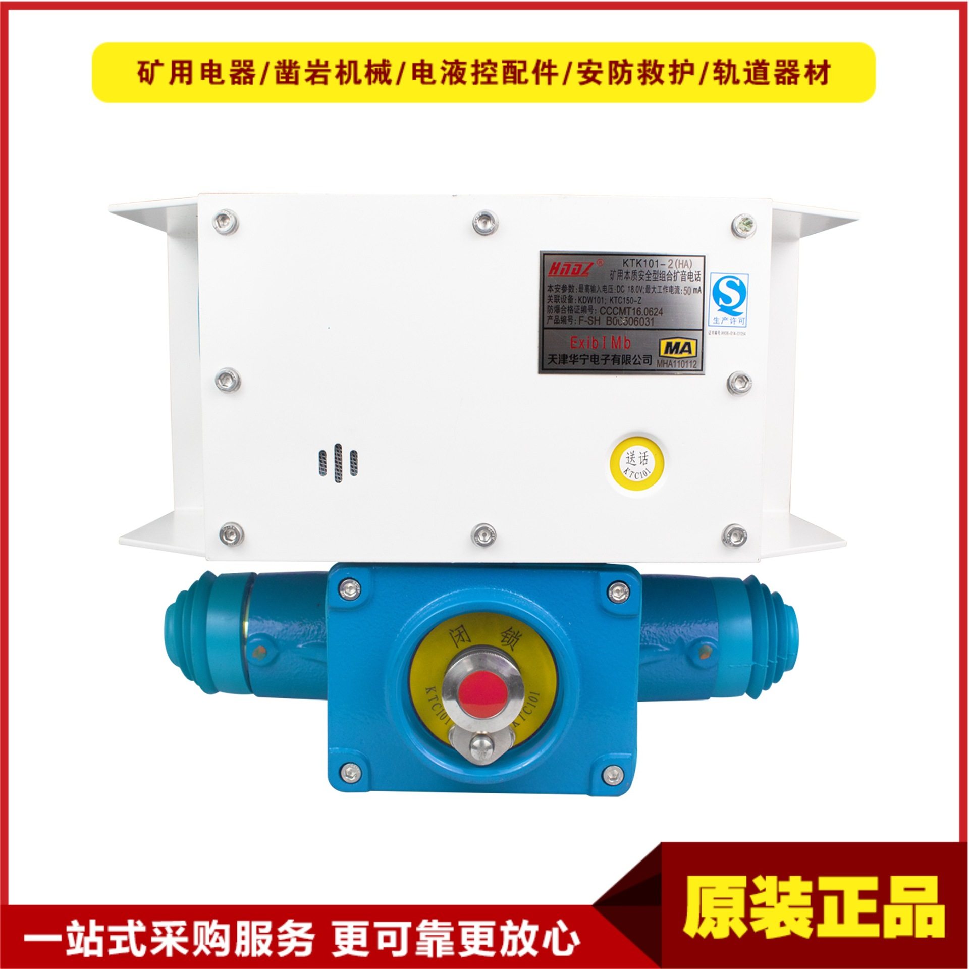 矿用本质安全型组合扩音电话KTK101-2(HA）通讯系统配套电话装置,标准件/零部件/工业耗材,其他管件,淘宝优惠券,粉丝福利购,淘宝优惠卷