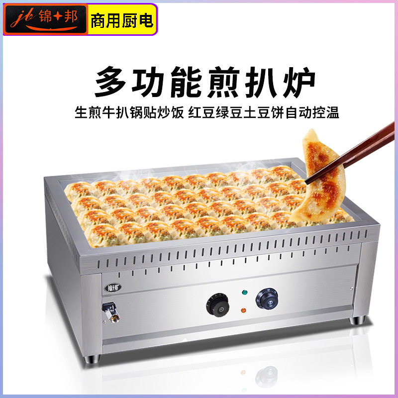 锦十邦扒炉商用多功能煎饺机电热方形生煎包锅铁板烧贴烙饼豆腐机
