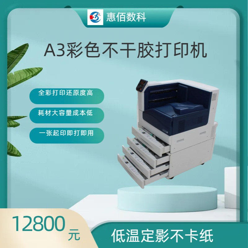 施乐   酒水    彩色不干胶标签打印机 惠佰数科