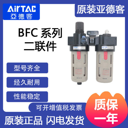 现货供应 亚德客AirTac 气源处理元件BFC40001
