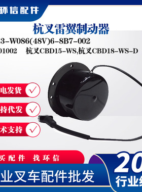 杭叉雷翼制动器Z153-W086(48V)6-8B7-002杭叉CBD15-WS/CBD18-WS-D