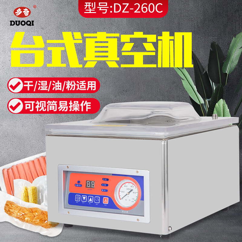 多奇DZ-260C台式真空包装机 抽气真空机 干湿两用食品真空机广州