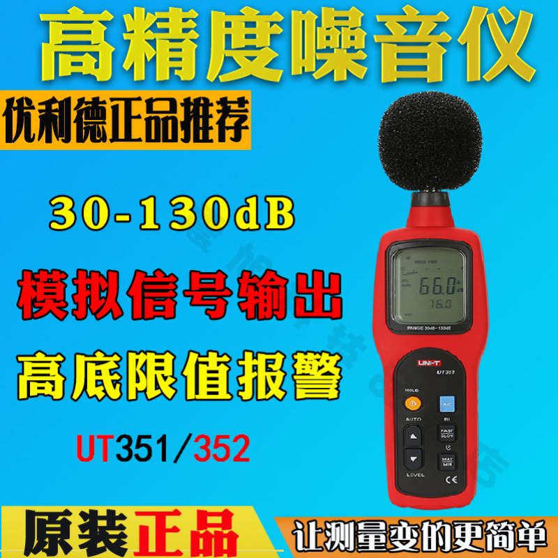 优利德UT351声级计噪音计噪音仪UT351噪声音量测试声音测试器