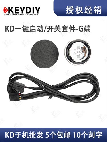 KD 生成式一键启动升级新版按键套件 G端一键改装打孔按键套装