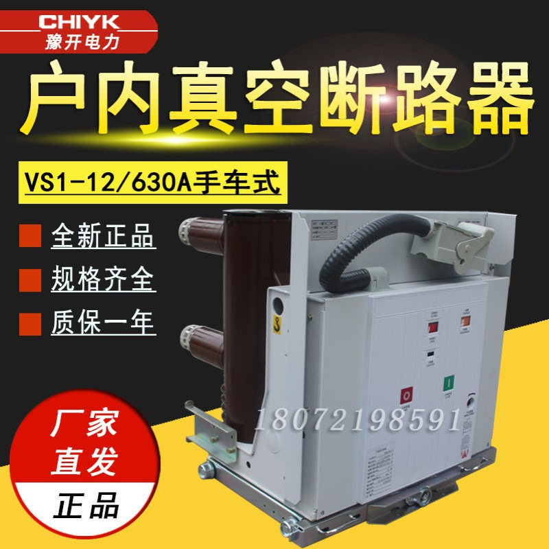 VS1手车式真空断路器VS1-12/630A户内高压真空断路器ZN63高压开关