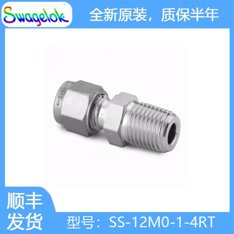 Swagelok世伟洛克 (SS-12M0-1-4RT) 不锈钢卡套管接头,外螺纹连接