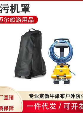 210D420D牛津布防水吸污机罩 除污沥水机防护罩 游池清洗机防尘罩