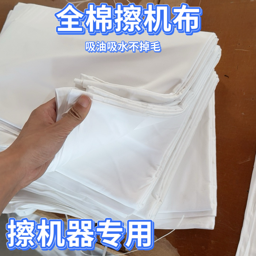 纯棉擦机布全棉白色布料吸水吸油无尘不掉毛白碎布无弹工业清洁布