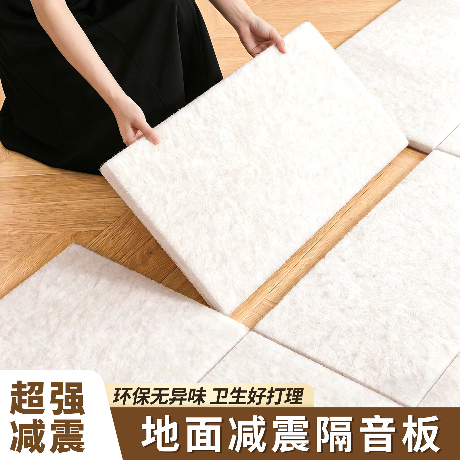 【吸音减震】卧室地面超强降噪贴图片