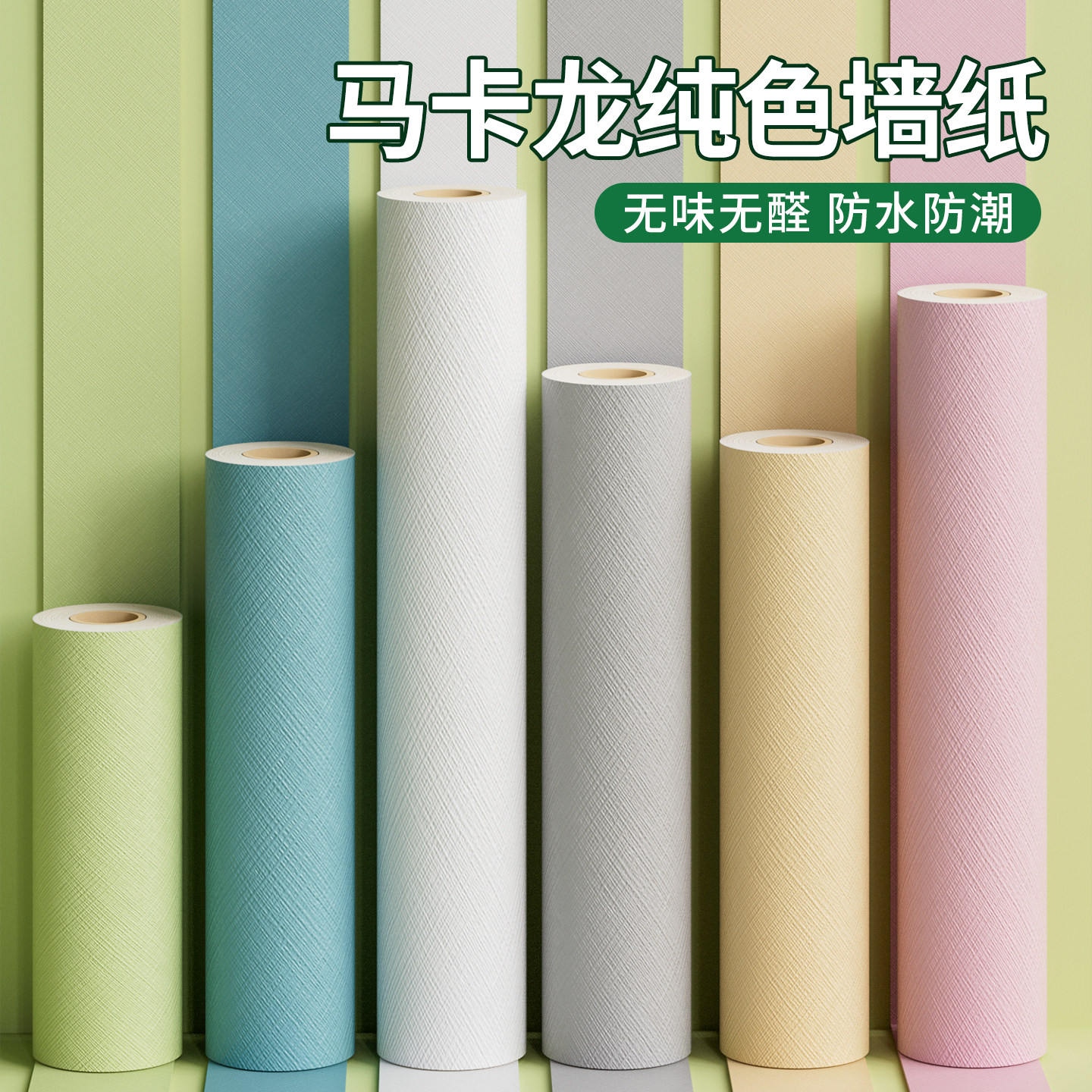 马卡龙墙纸自粘防水防潮无味儿童房翻新遮丑卧室装饰墙壁面厚贴纸