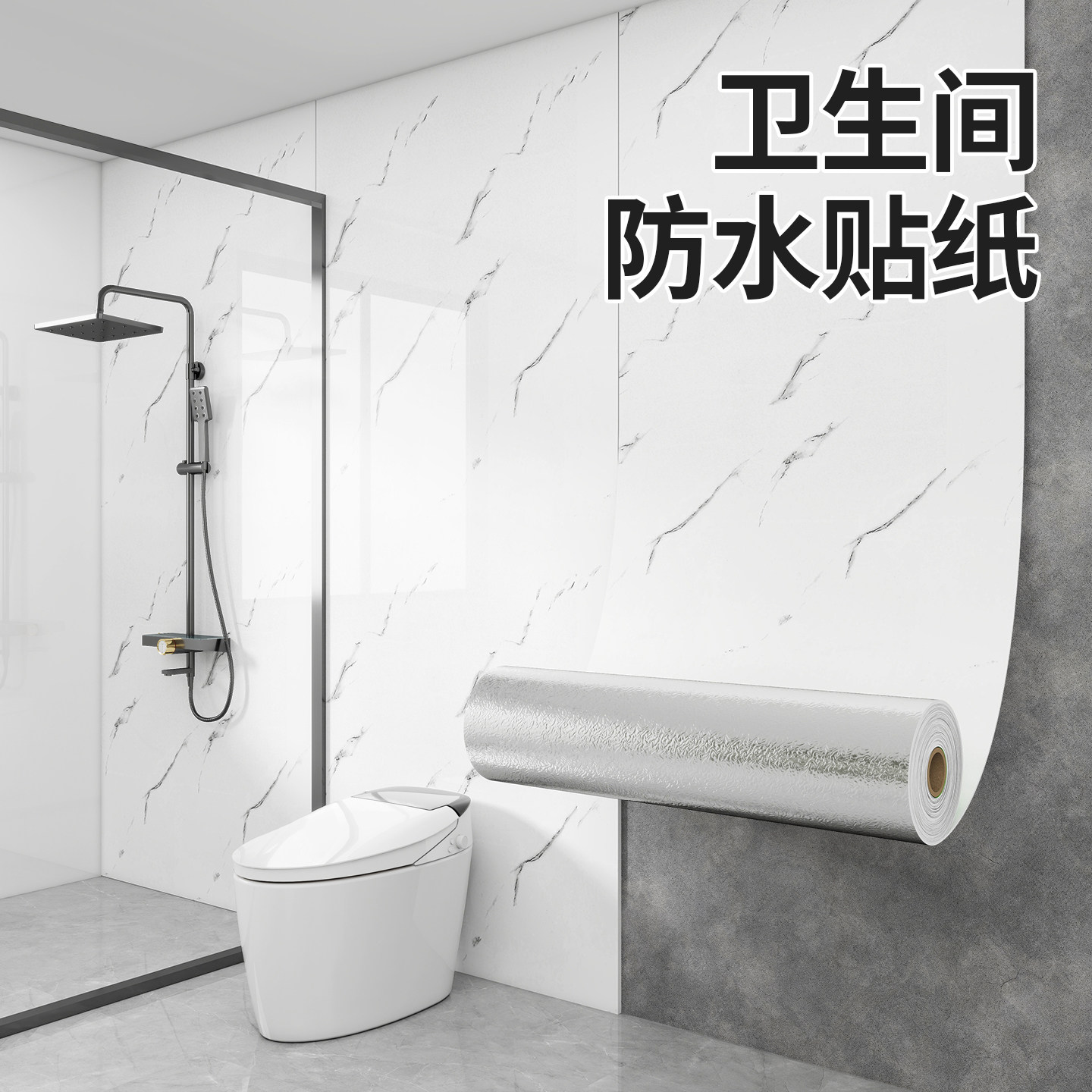 卫生间防水贴纸防潮自粘厕所浴室专用墙面贴防渗透大理石翻新遮丑