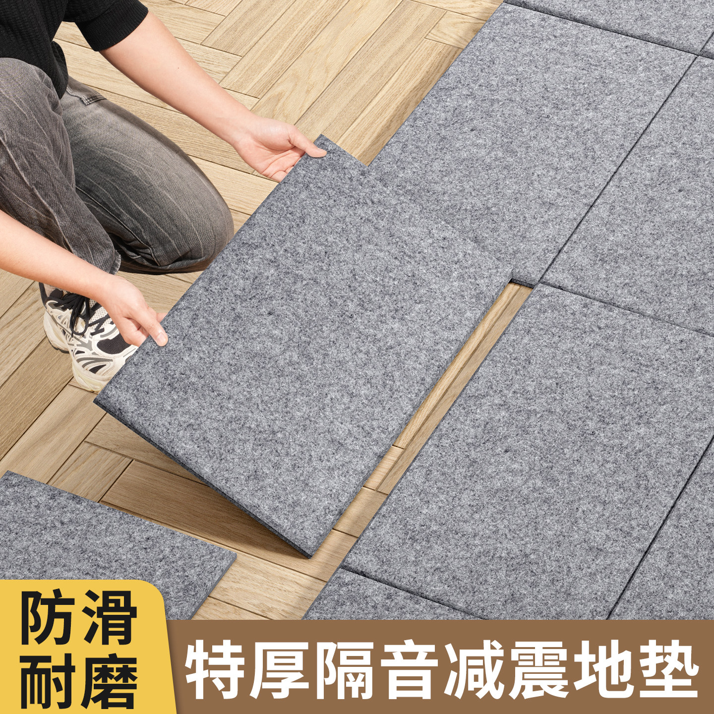 隔音地垫减震超强消静音楼层上下防吵降噪地面复合隔音棉板毛毡贴