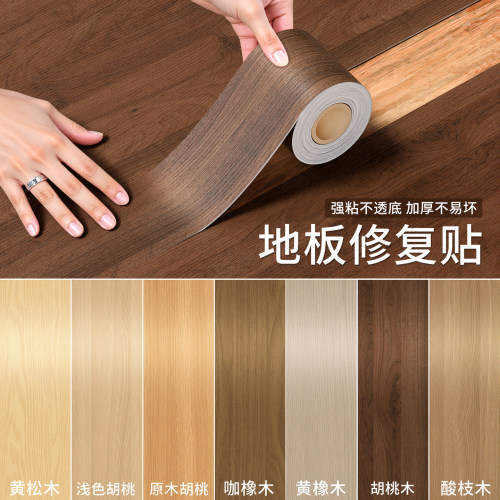 【修复神器】地板修补装饰木纹贴