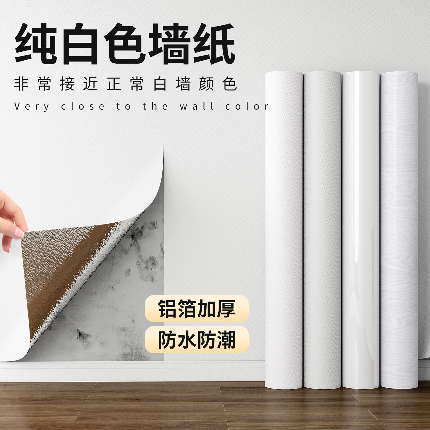 白色墙纸防水防潮自粘家用卧室翻新可擦洗出租房掉灰遮丑墙壁贴纸