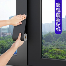 窗户包边框装饰条翻新自粘防水框套改色贴膜阳台门窗美化遮丑贴纸
