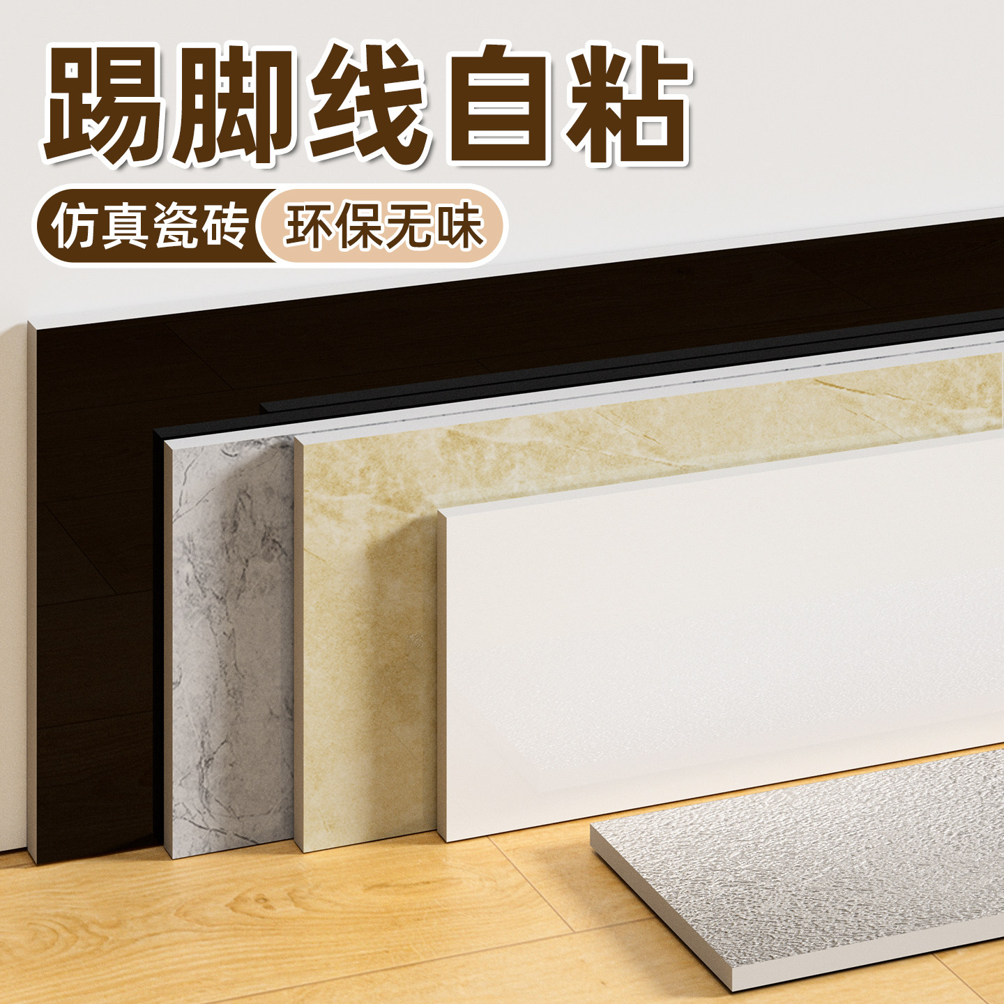 踢脚线塑料自粘pvc地脚线墙角线护边贴墙贴纸窗台板脚线瓷砖贴纸