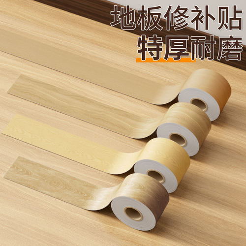 地板修补贴加厚耐磨防水防滑