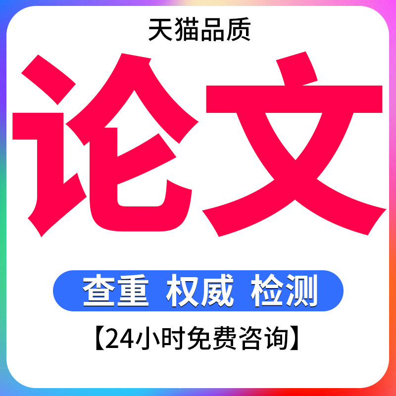 【论文 加急 超便宜】专科成人本科硕博开题MBA查重服务检测报告