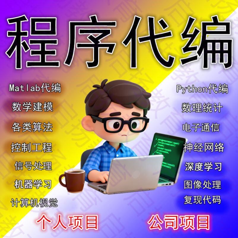 Matlab代码帮做simulink建模与访真帮做程序编写数学复现深度学习