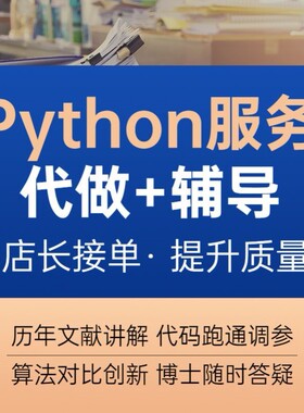 python代编程深度学习接单代跑调试代码编写爬虫数据抓取问题答疑