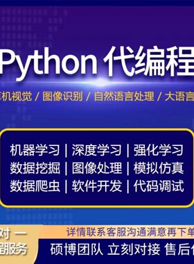 python代编程深度学习机器学习代码接单指导编程跑通调试爬虫抓取