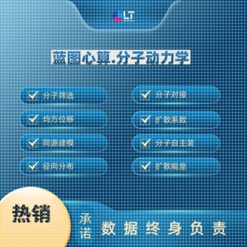 分子对接模拟,MS代做MD 分子动力学模拟 虚拟筛选 abaqus代算计算图片