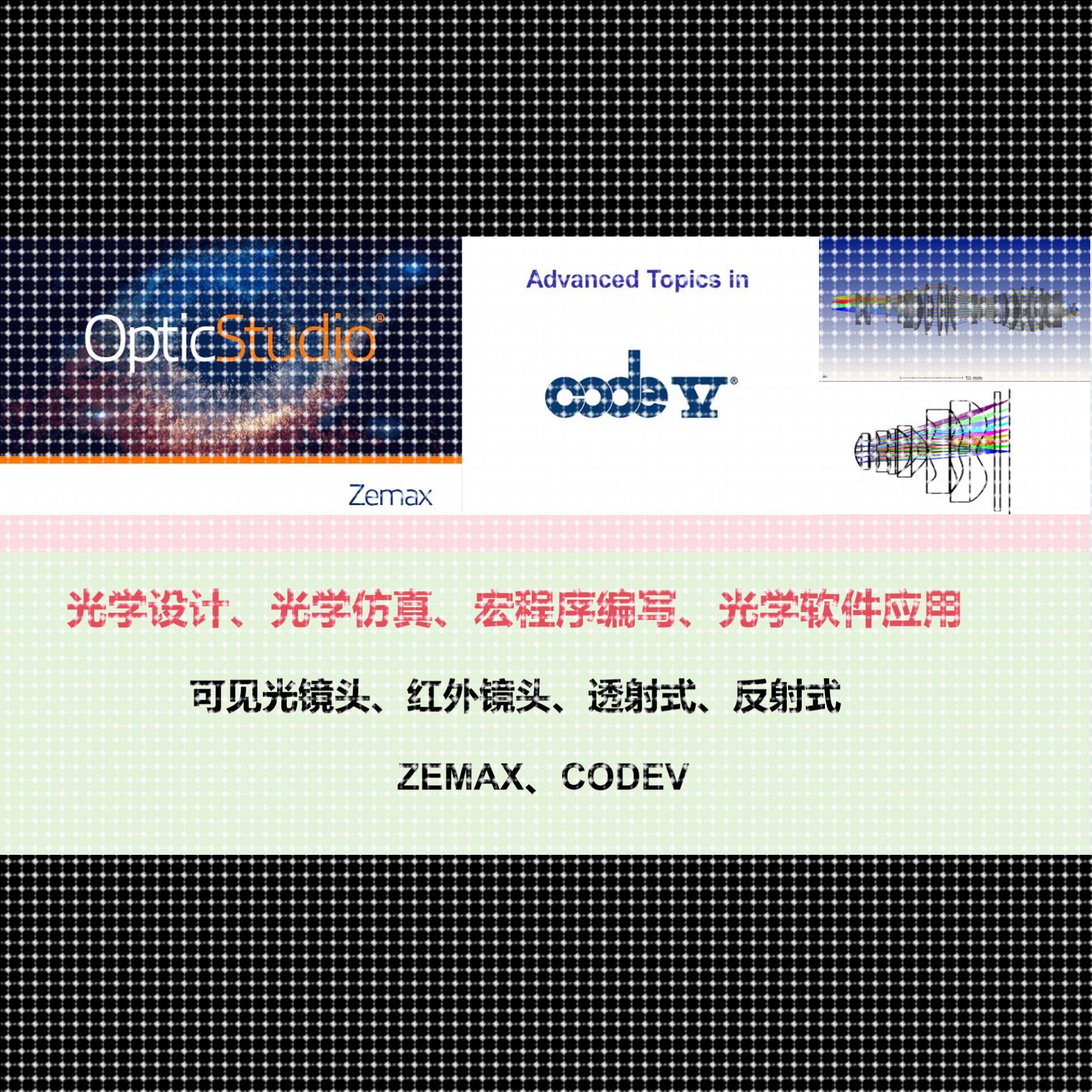 光学设计、光学仿真、各种功能宏程序编写!ZEMAX、CODEV 都可