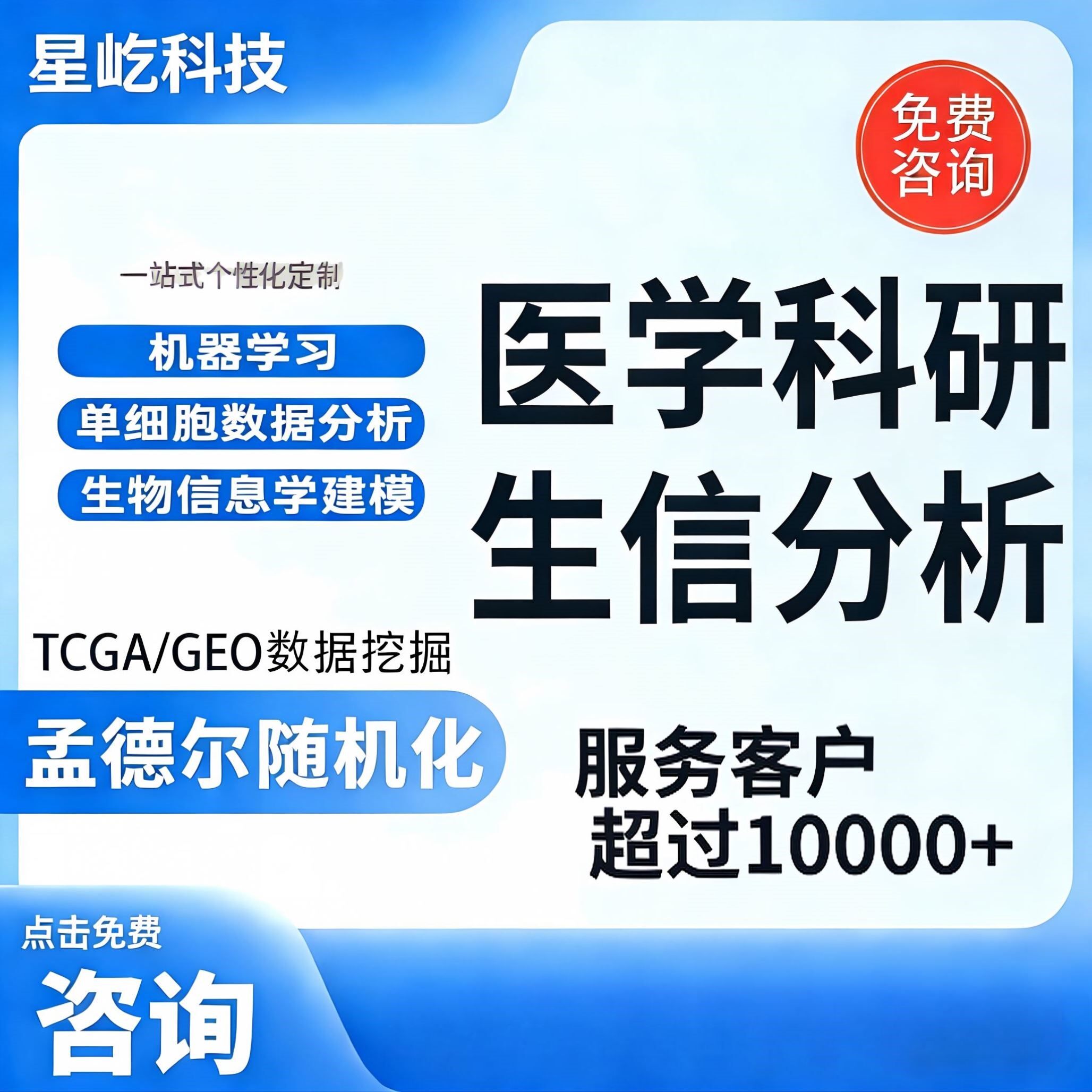 生信分析数据挖掘TCGA/GEO医学科研肿瘤单细胞转录组测序富集分析