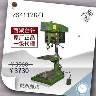 直接降价 钻攻两用机ZS4112C 含税13%西湖台钻 脉思 钻床