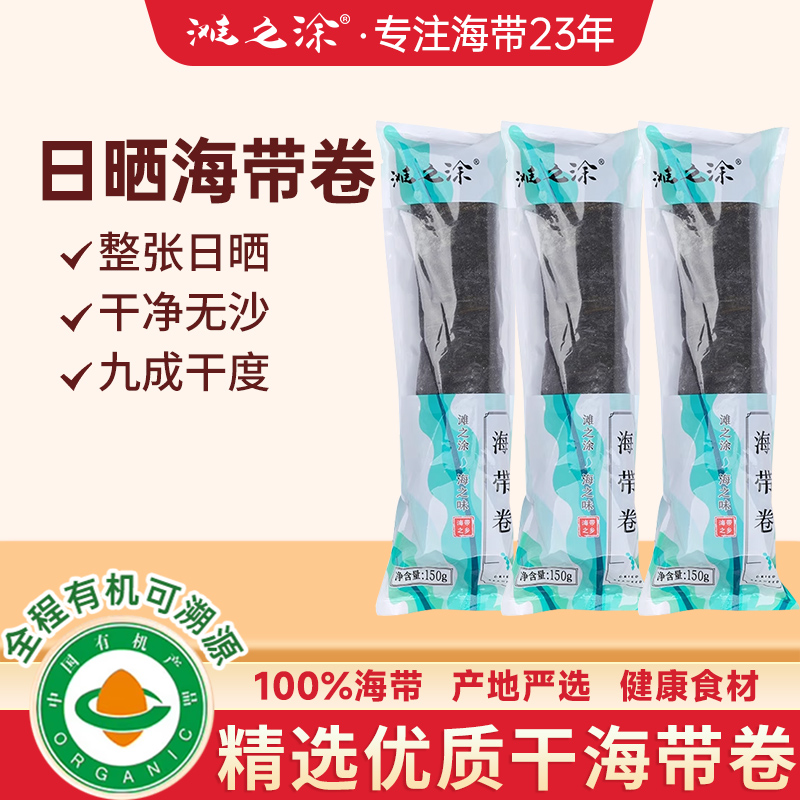 滩之涂日晒海带卷特厚肉质