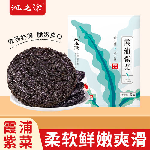 滩之涂霞浦紫菜无沙免洗