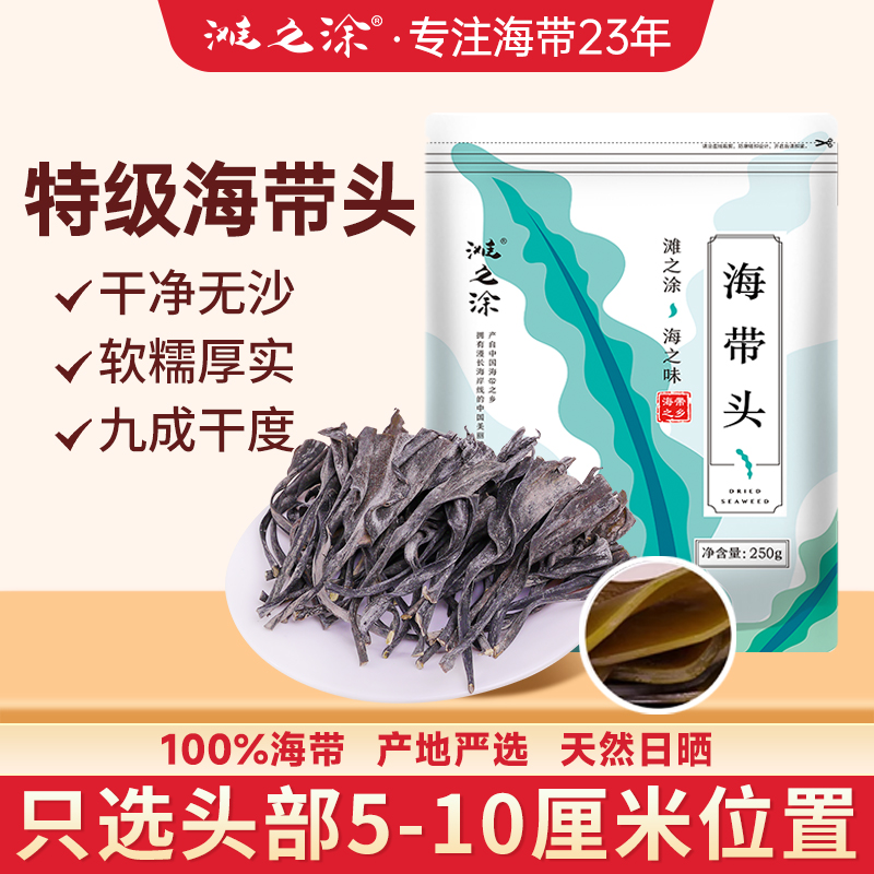 滩之涂海带头干净无沙厚实软糯