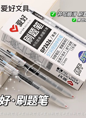 爱好GP2424刷题笔学生写字笔刻度按动笔中性笔st笔头按动中性笔速干顺滑大容量笔芯0.5黑学生考试专用水性笔