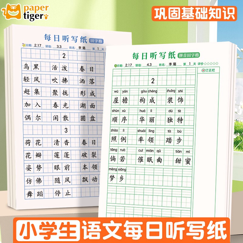 每日听写本小学生专用语文一年级拼音田字格本二年级三年级错字记录本英语单词小学默写本生字词错字本作业本