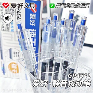 爱好GP4541静音按动中性笔晶蓝色【重点标记】小分贝软握笔学生专用考试作业笔高颜值双珠CS笔头0.5mm刷题笔