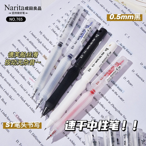 Narita成田良品765静音高颜值提拉按动中性笔ST双珠笔尖0.5mm黑色速干刷题笔学生考试专用水笔软胶笔握签字笔