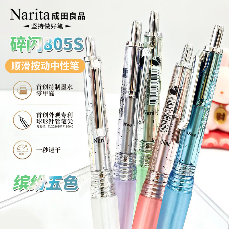 【新品】Narita成田良品碎闪805S球形针管按动速干中性笔0.5mm写字刷题黑笔学生考试专用日系按压式水性笔