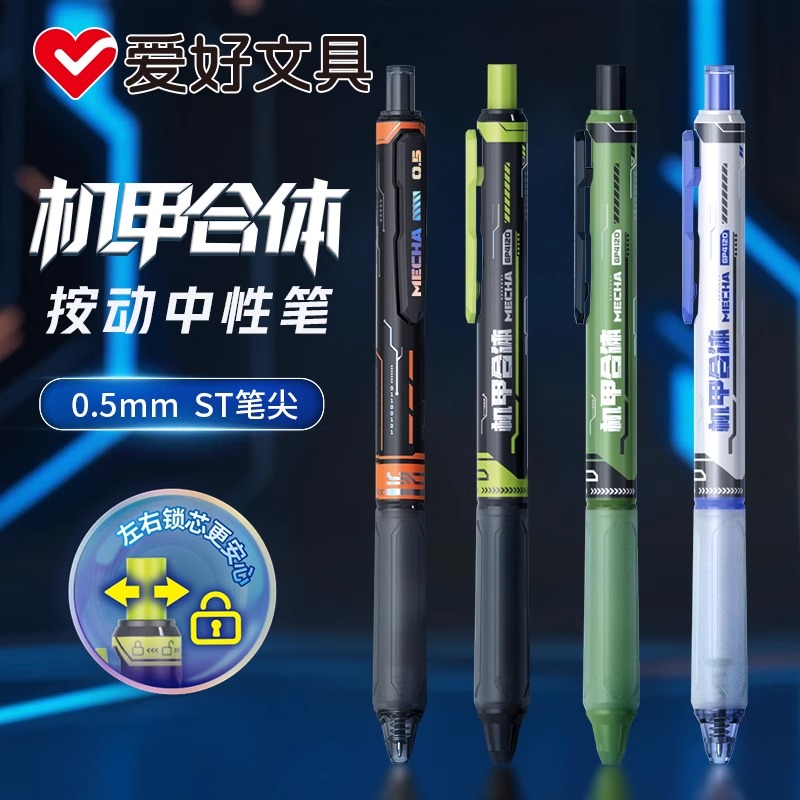 爱好机甲合体笔左右锁芯按动中性笔ST尖速干顺滑0.5mm黑色中性笔小学生用初中生黑科技笔高颜值创意文具