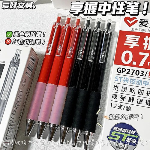 爱好GP2703享握按动中性笔ST尖0.7mm软胶护套大容量水笔INS风商务办公巨能写签字笔书法练字水笔水笔芯