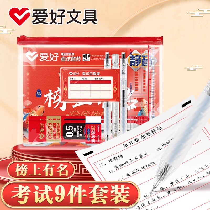 爱好静音考试专用套装文具成人高考中考答题卡学生考试专用笔研究生考研公务员国考省考地方事业编全套2980A