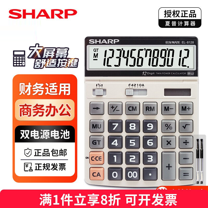 SHARP夏普EL-8128大按键大屏大号太阳能电子计算器 财务会计商务桌面办公六色时尚简约计算机包邮商务送礼