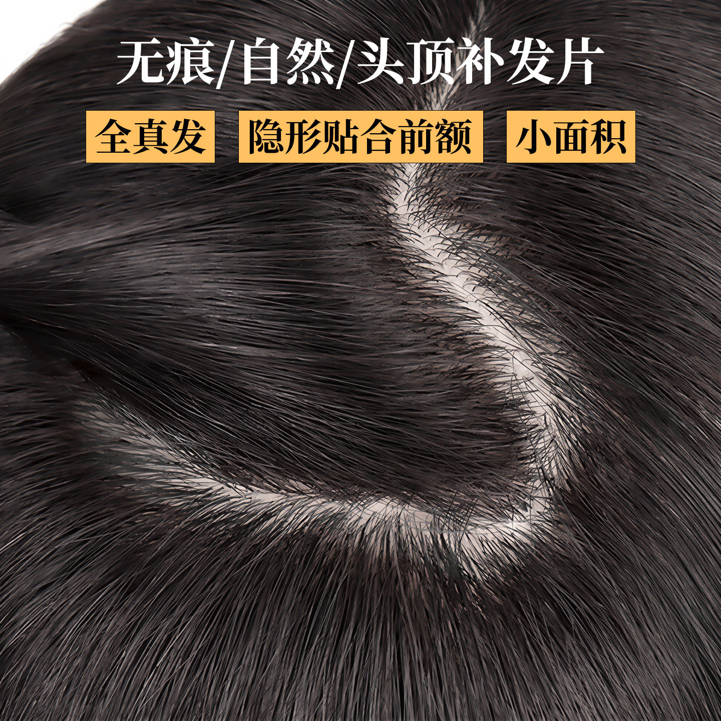 ChicUnit全真发头顶假发片