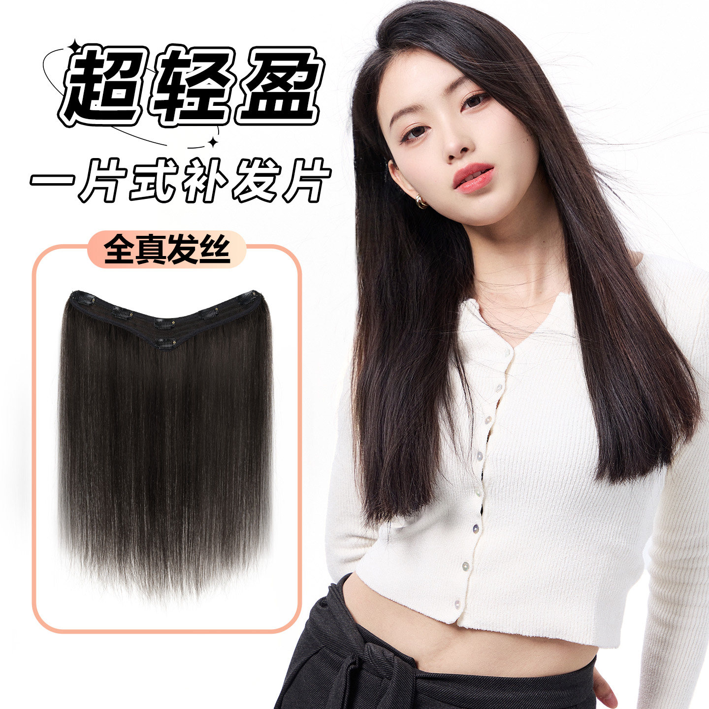 ChicUnit真发轻盈蓬松补发片