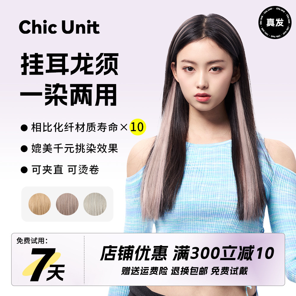 Chic Unit挂耳染龙须假发片女挑染一片式真发轻薄彩色渐变接发条