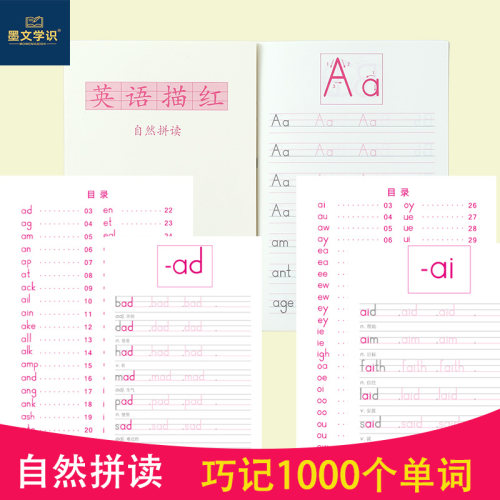 自然拼读描红本1000个单词字帖本