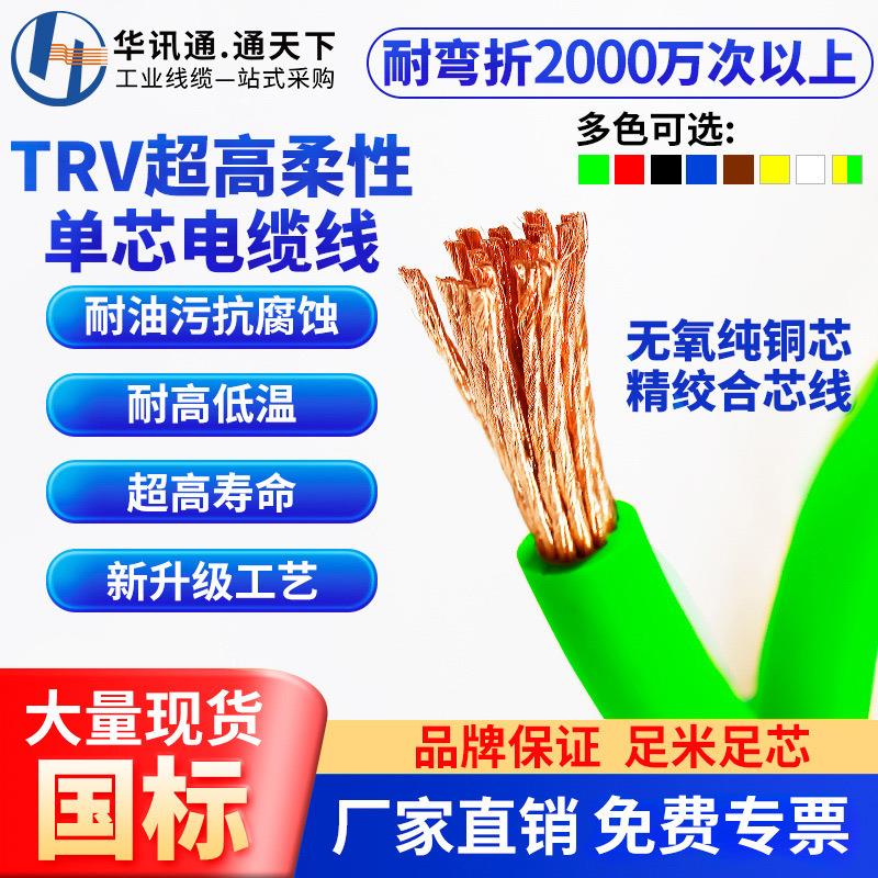 TRV高柔性拖链线电缆单芯0.5 1 1.5 2.5 4 6 10 16平方信号控制线