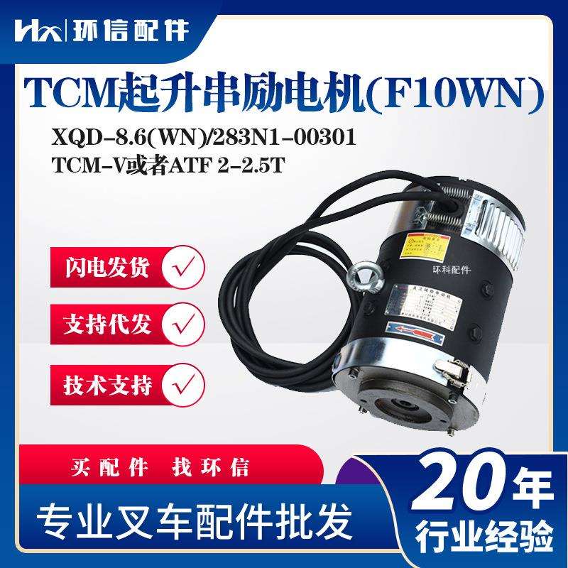XQD-8.6(WN)/28N1-TCM起升串励电机(F10WN)CLB82.55叉车液压电机